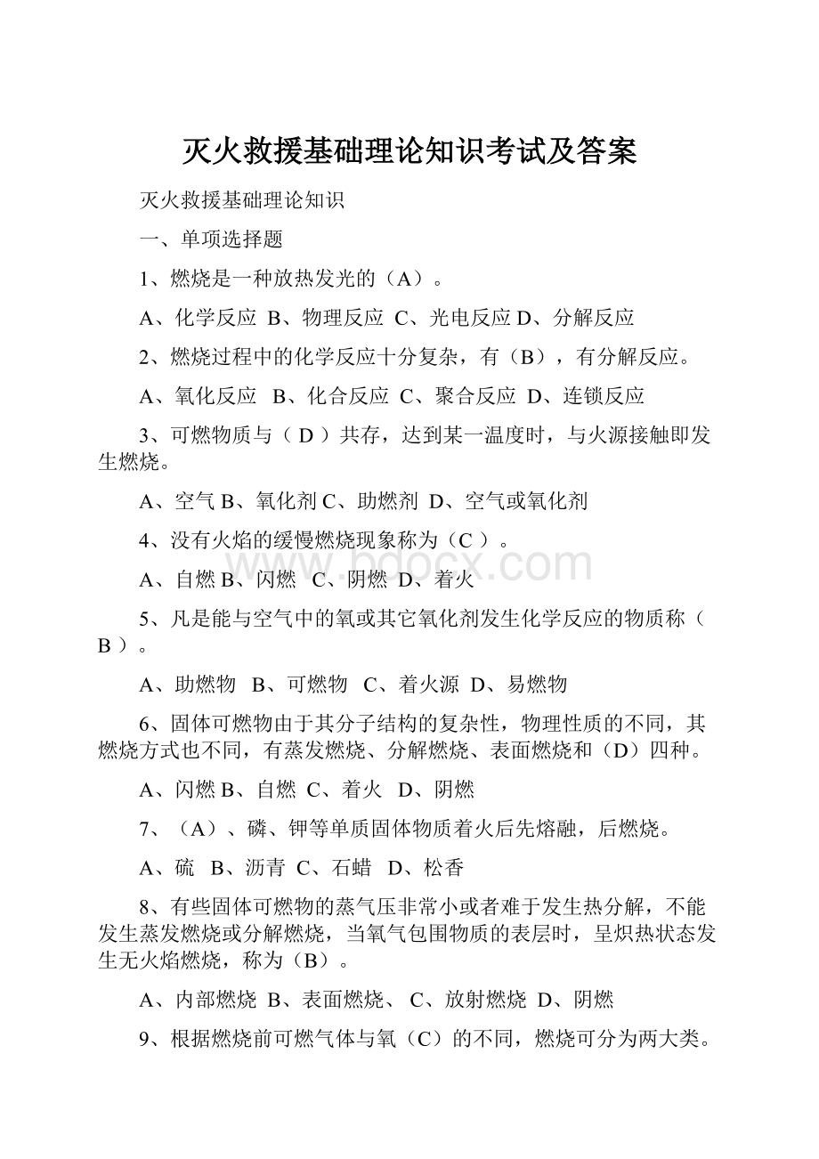 灭火救援基础理论知识考试及答案.docx_第1页