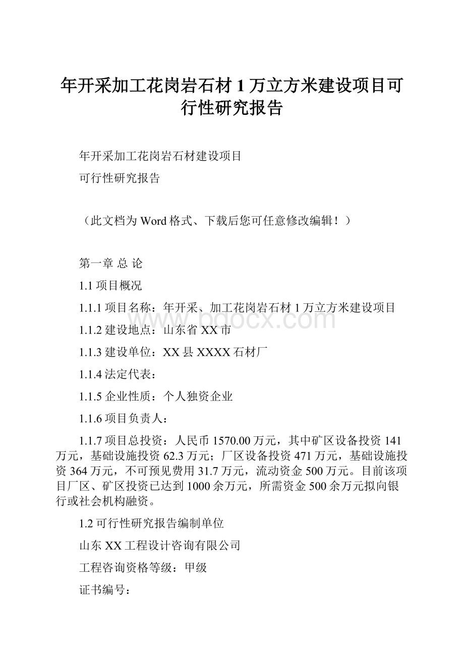 年开采加工花岗岩石材1万立方米建设项目可行性研究报告.docx_第1页