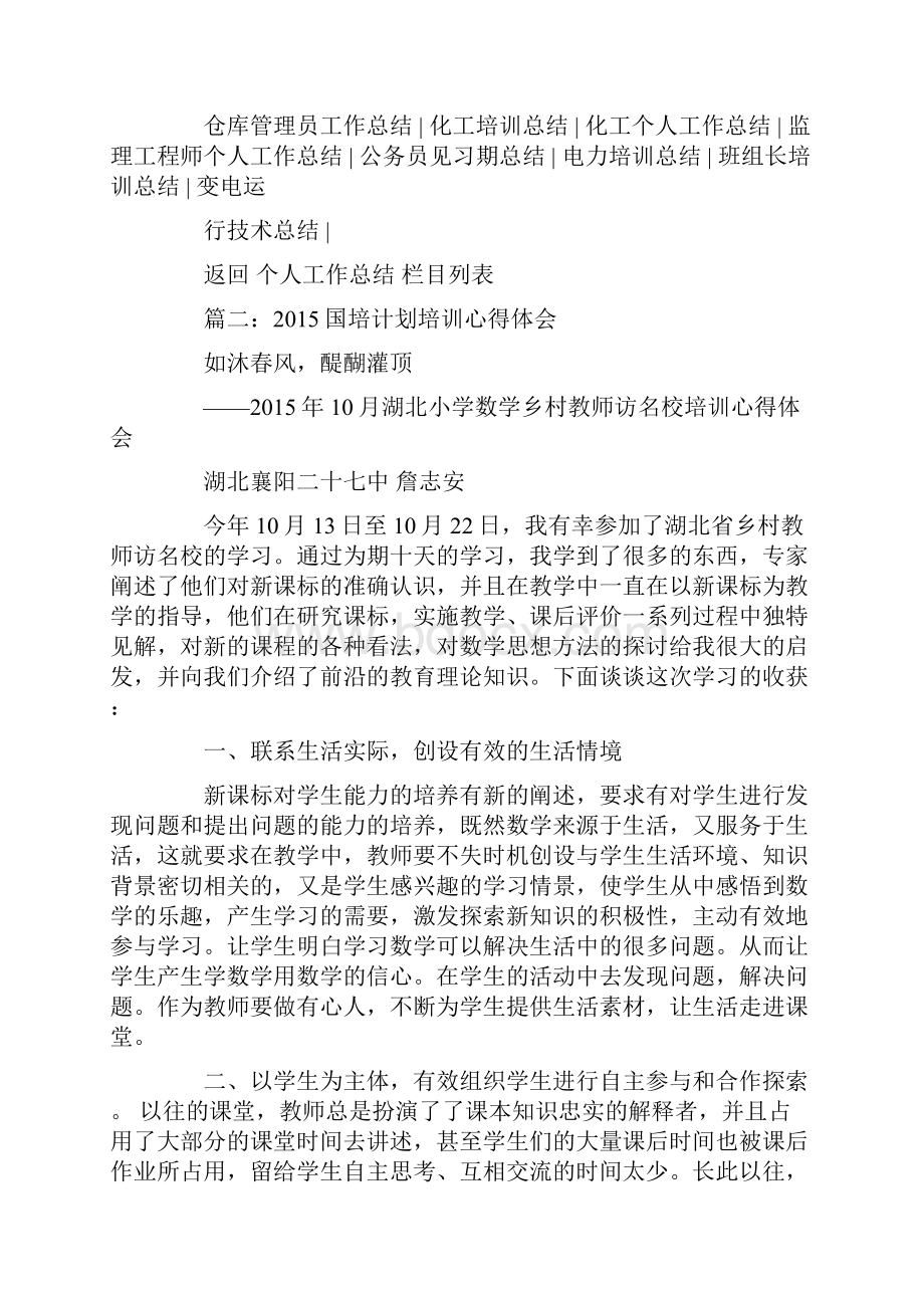 区培计划小学数学培训总结.docx_第2页