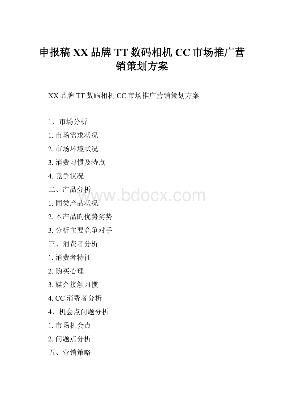 申报稿XX品牌TT数码相机CC市场推广营销策划方案.docx_第1页