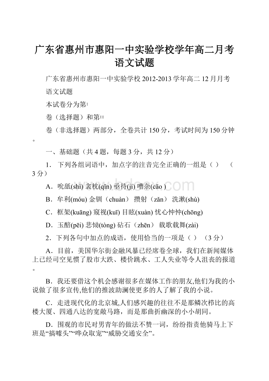 广东省惠州市惠阳一中实验学校学年高二月考语文试题.docx_第1页