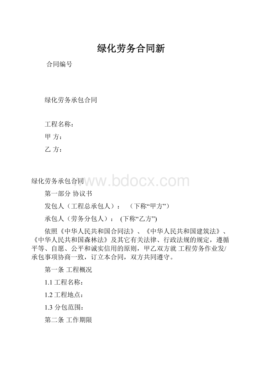 绿化劳务合同新.docx_第1页