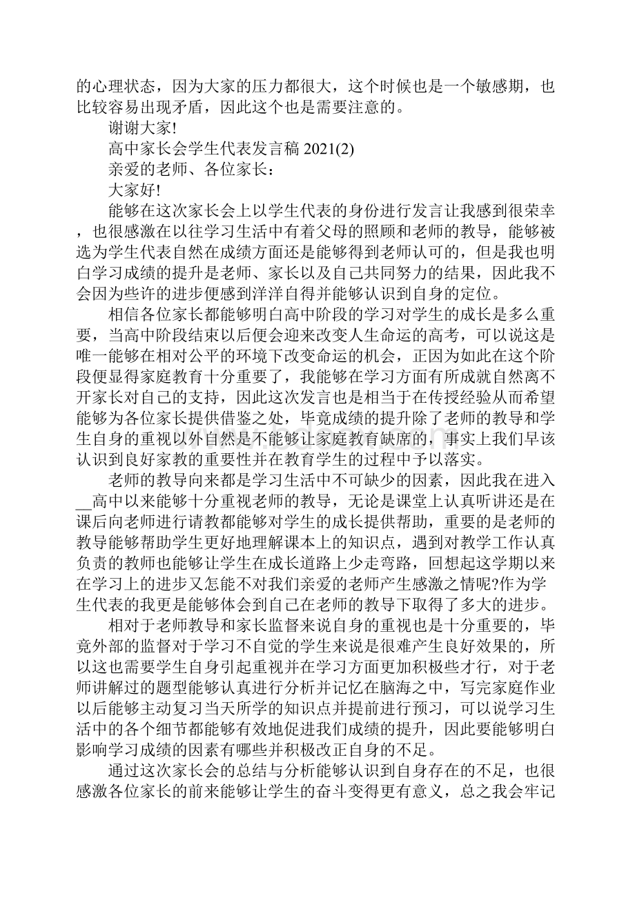 高中家长会学生代表发言稿5篇.docx_第3页