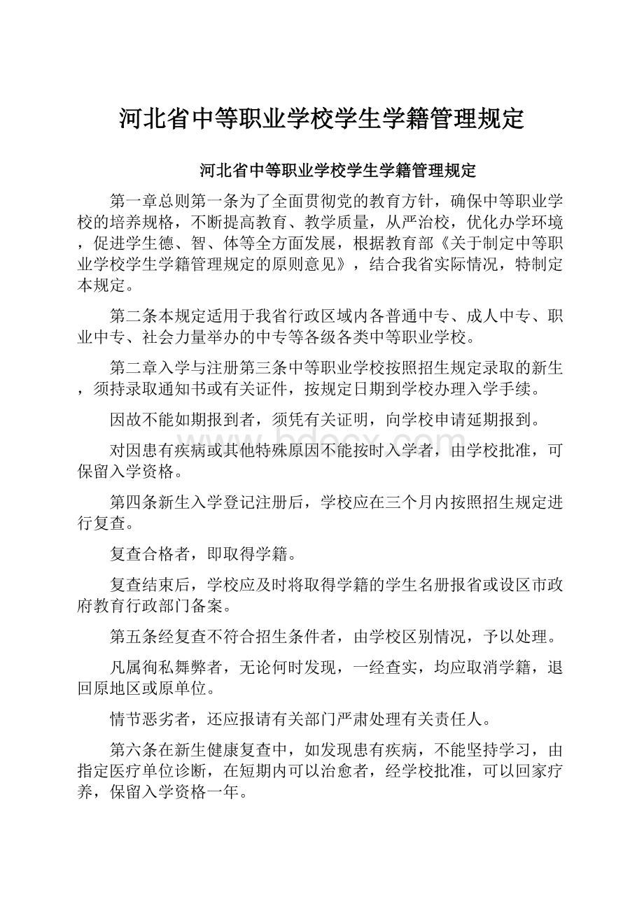 河北省中等职业学校学生学籍管理规定.docx_第1页