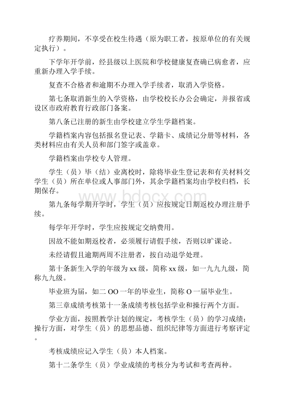 河北省中等职业学校学生学籍管理规定.docx_第2页