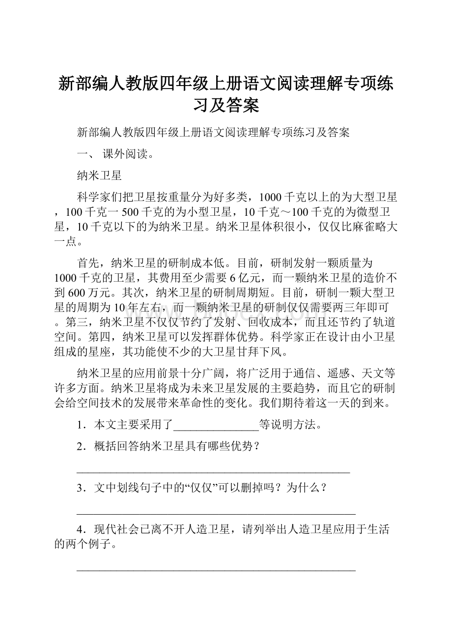 新部编人教版四年级上册语文阅读理解专项练习及答案.docx