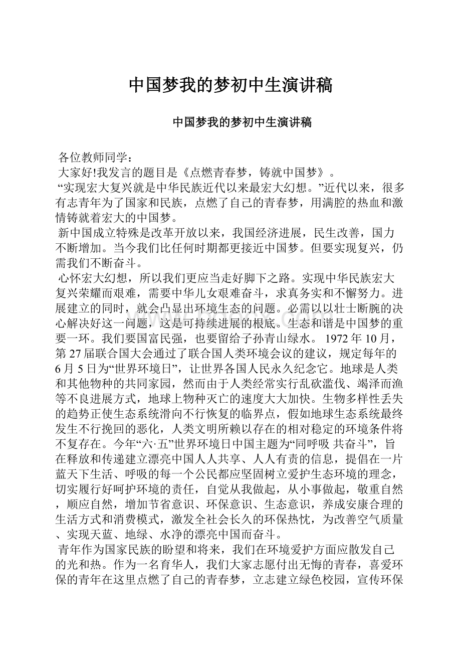 中国梦我的梦初中生演讲稿.docx_第1页