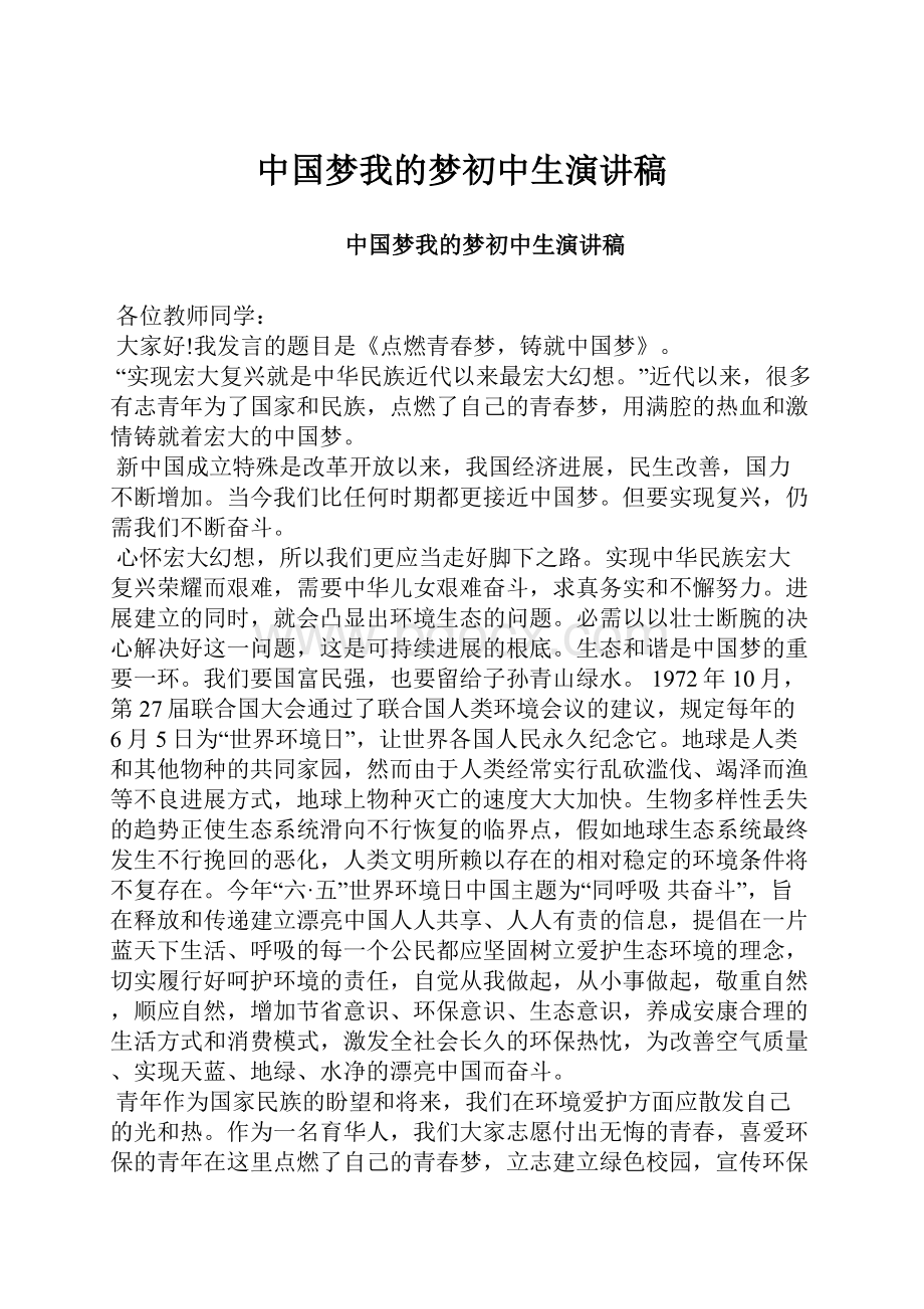 中国梦我的梦初中生演讲稿.docx