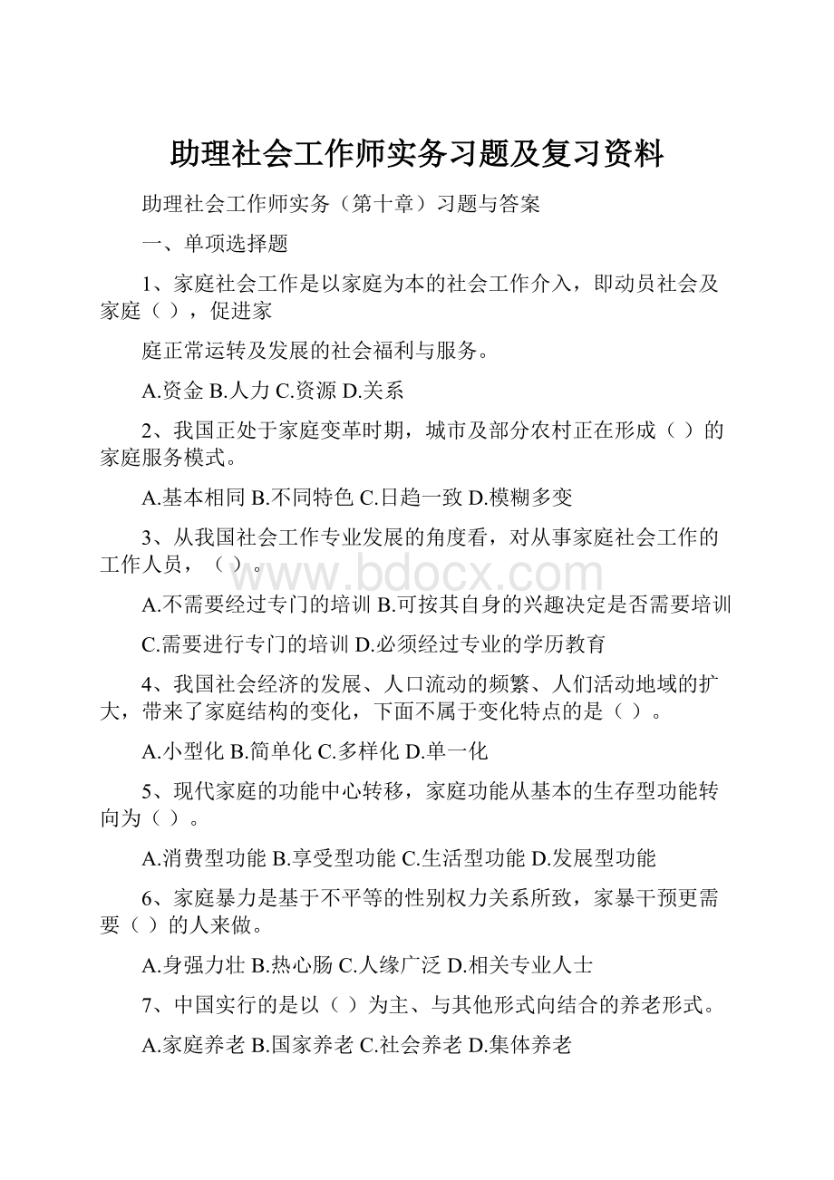 助理社会工作师实务习题及复习资料.docx_第1页