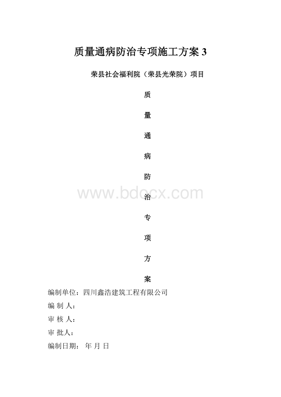 质量通病防治专项施工方案3.docx_第1页