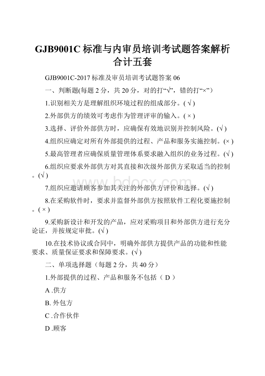 GJB9001C标准与内审员培训考试题答案解析合计五套.docx