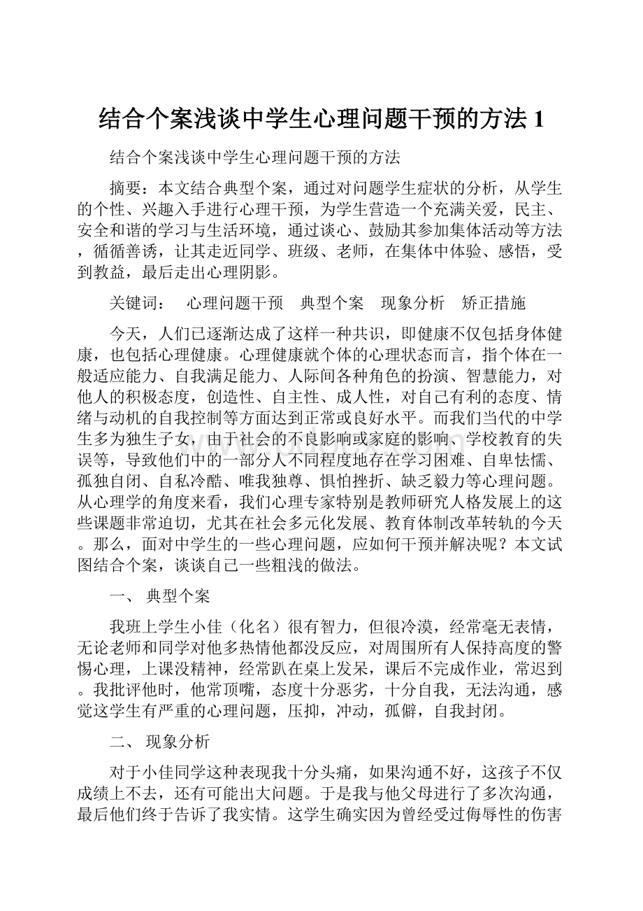 结合个案浅谈中学生心理问题干预的方法1.docx_第1页