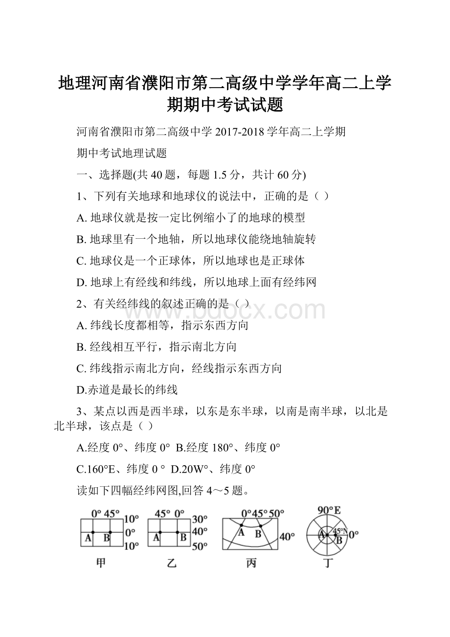 地理河南省濮阳市第二高级中学学年高二上学期期中考试试题.docx