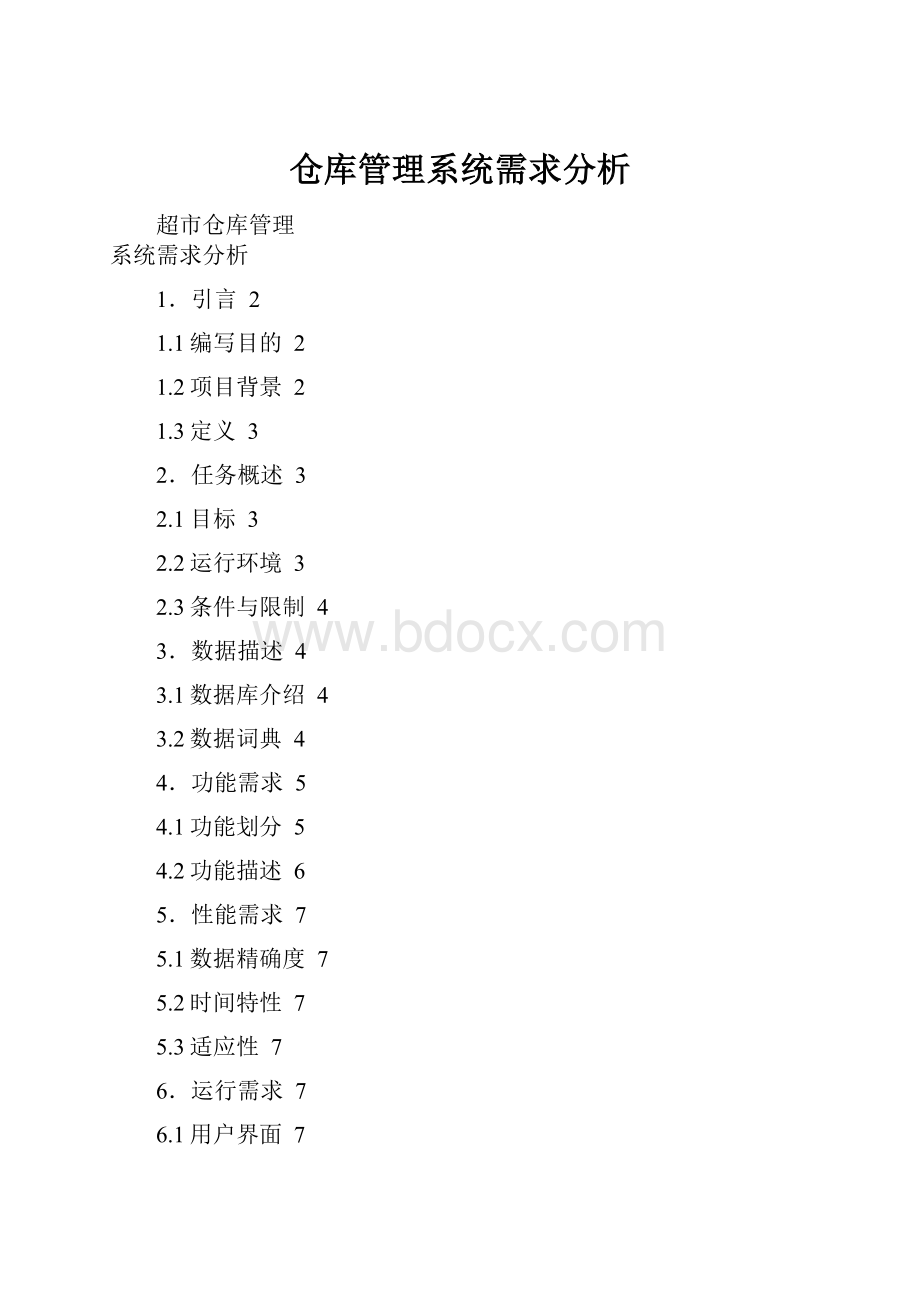 仓库管理系统需求分析.docx_第1页