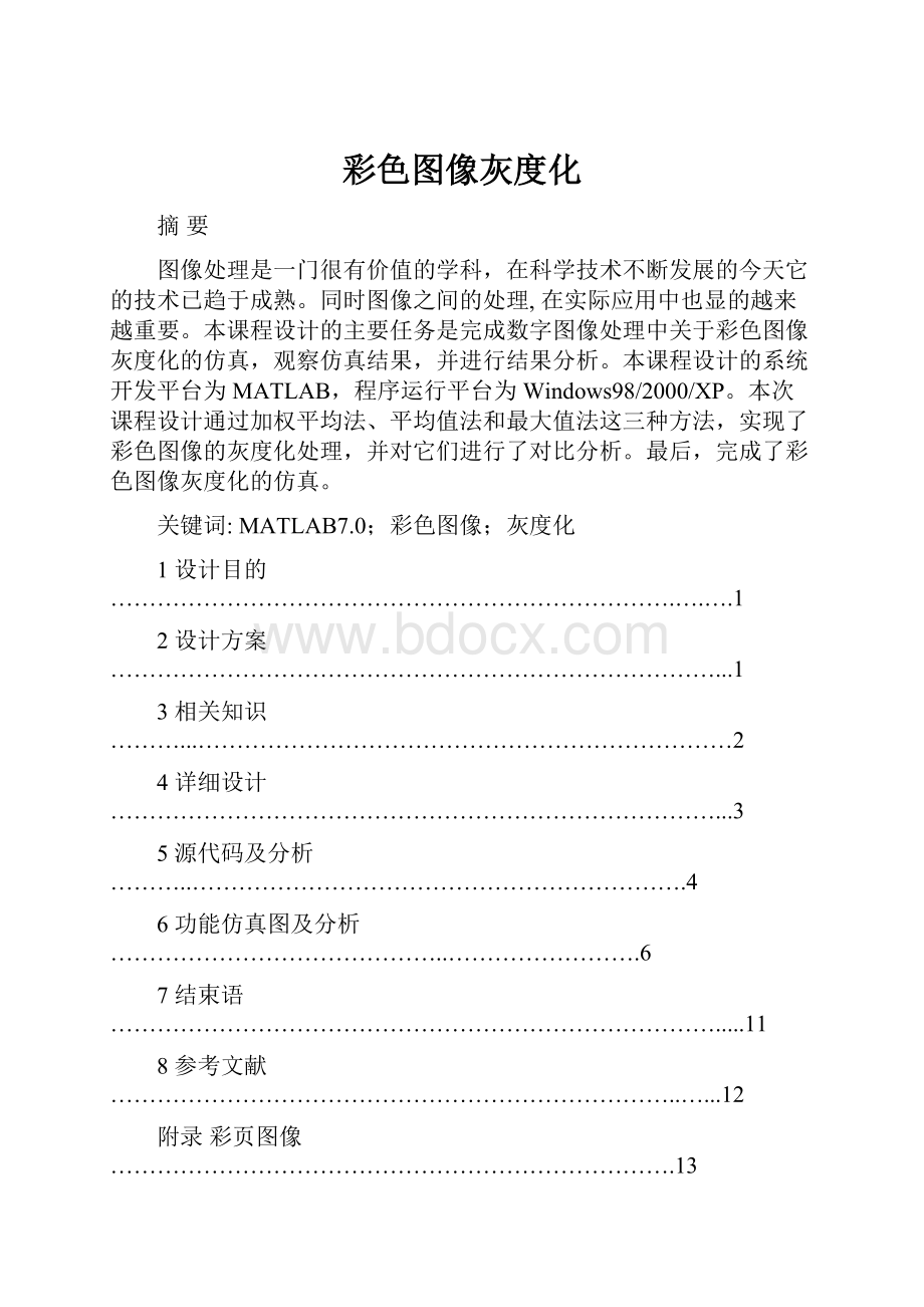 彩色图像灰度化.docx