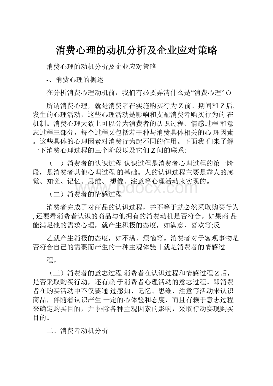 消费心理的动机分析及企业应对策略.docx_第1页