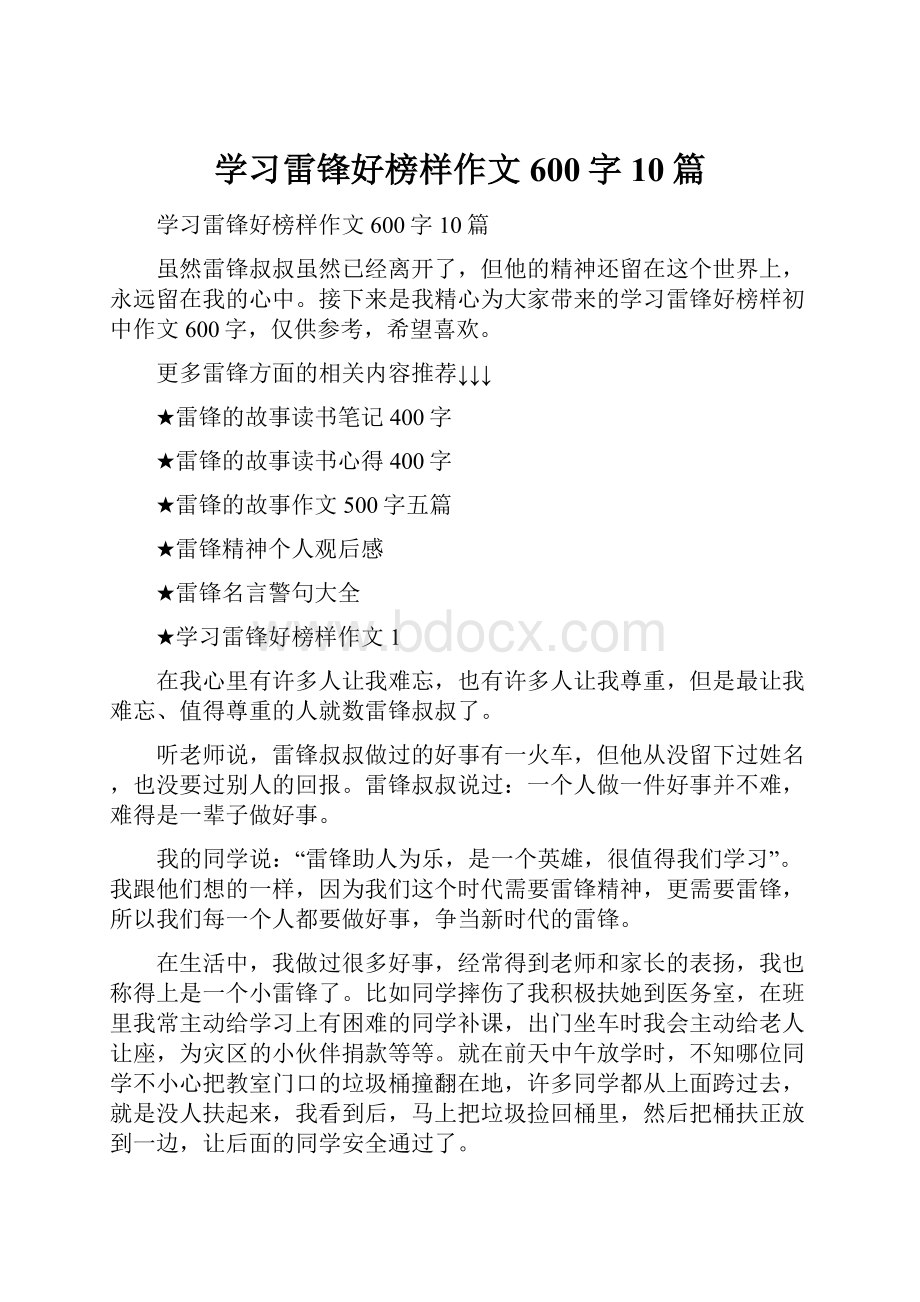 学习雷锋好榜样作文600字10篇.docx_第1页