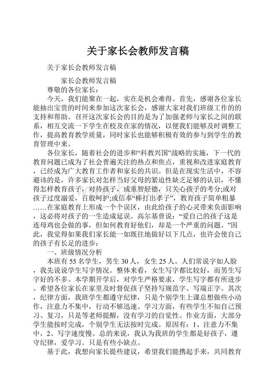 关于家长会教师发言稿.docx_第1页