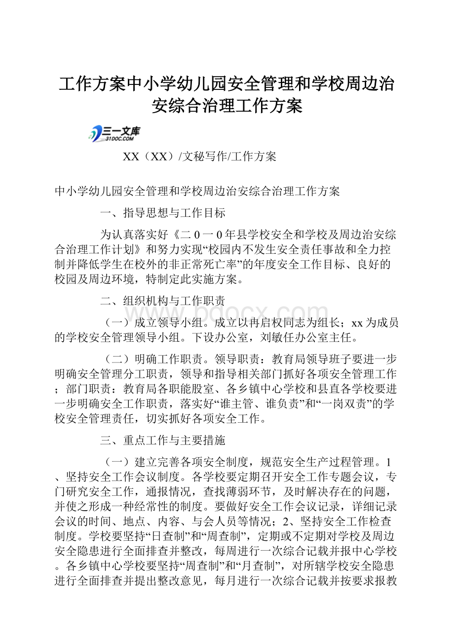 工作方案中小学幼儿园安全管理和学校周边治安综合治理工作方案.docx_第1页