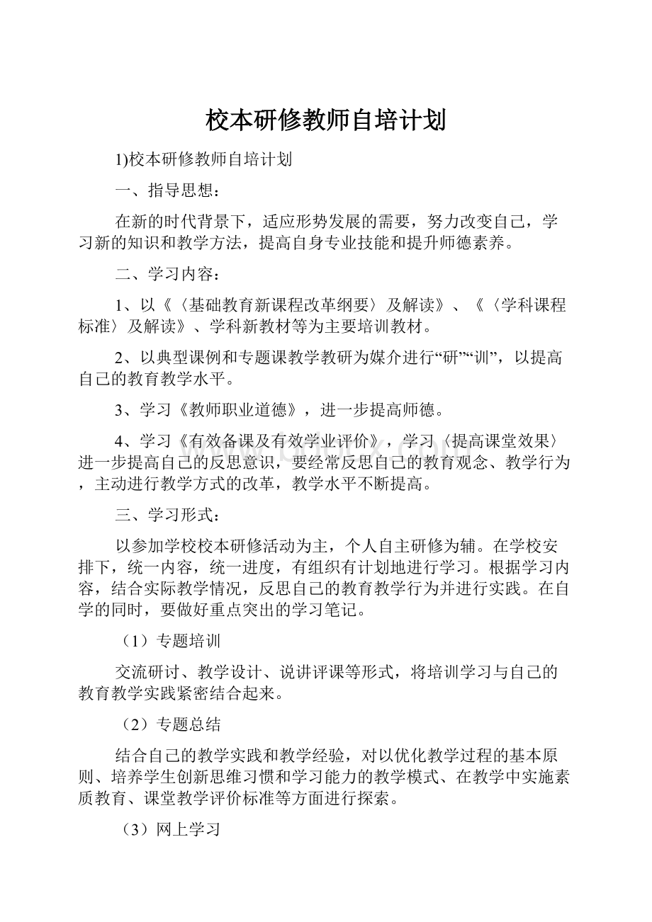 校本研修教师自培计划.docx