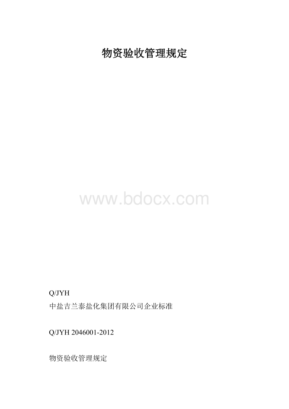 物资验收管理规定.docx_第1页