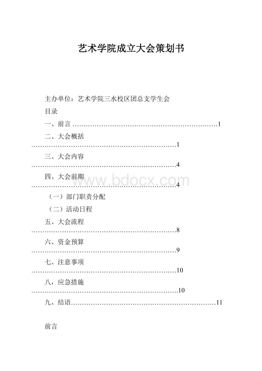 艺术学院成立大会策划书.docx