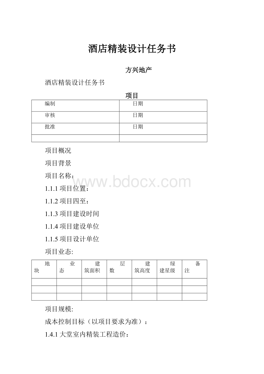 酒店精装设计任务书.docx