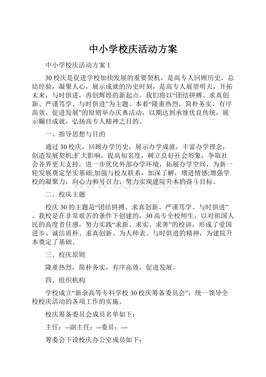 中小学校庆活动方案.docx