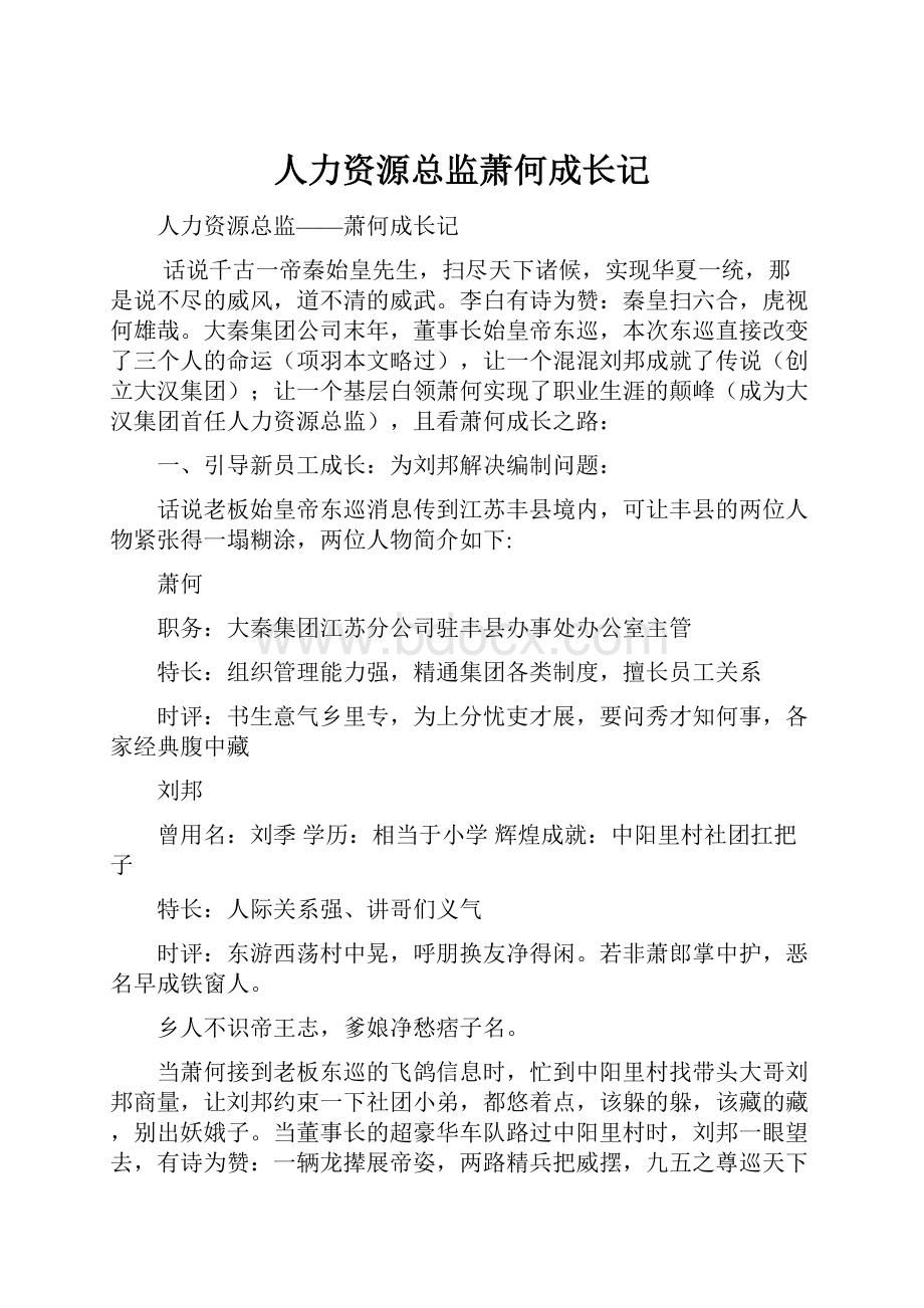 人力资源总监萧何成长记.docx_第1页