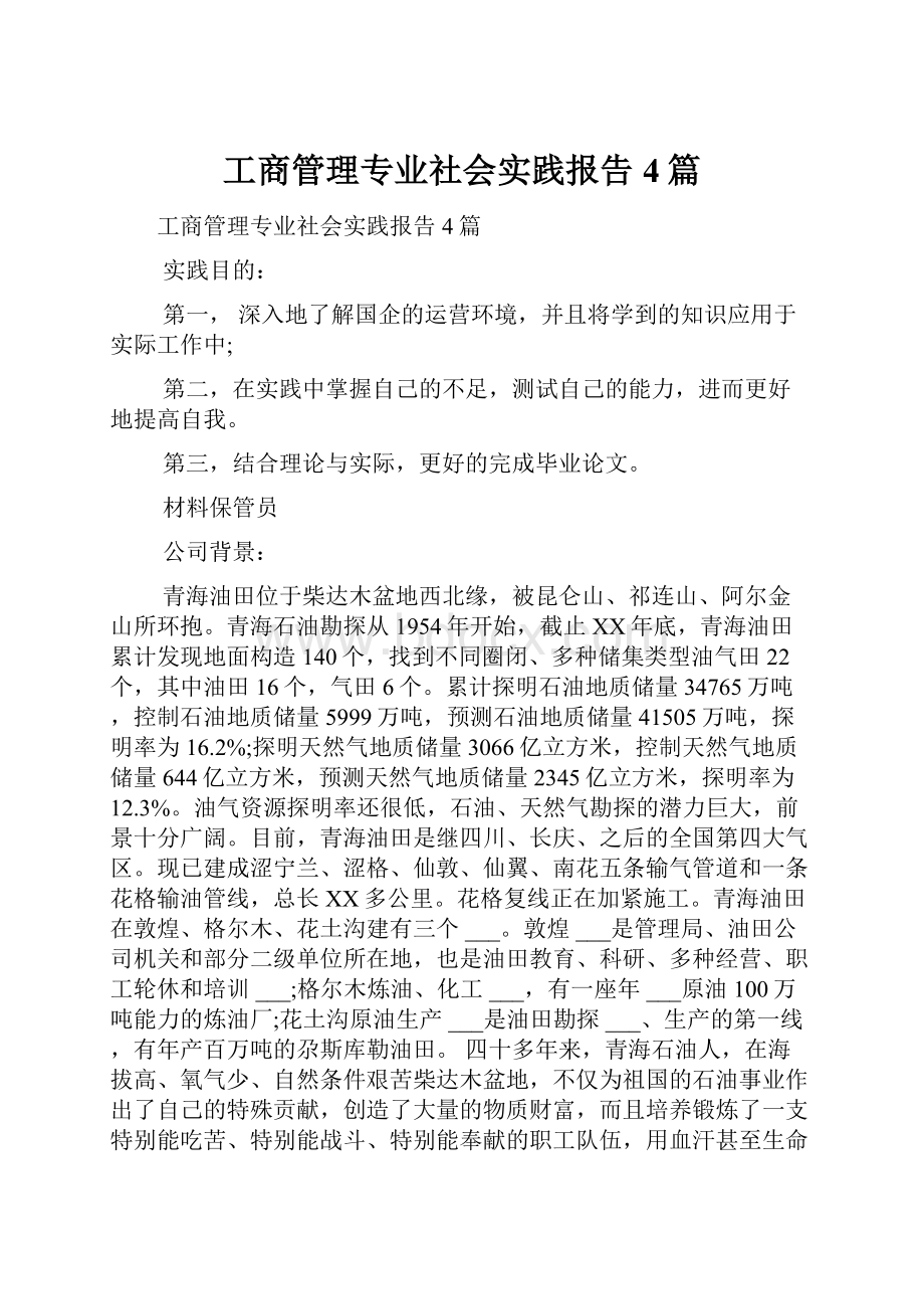 工商管理专业社会实践报告4篇.docx