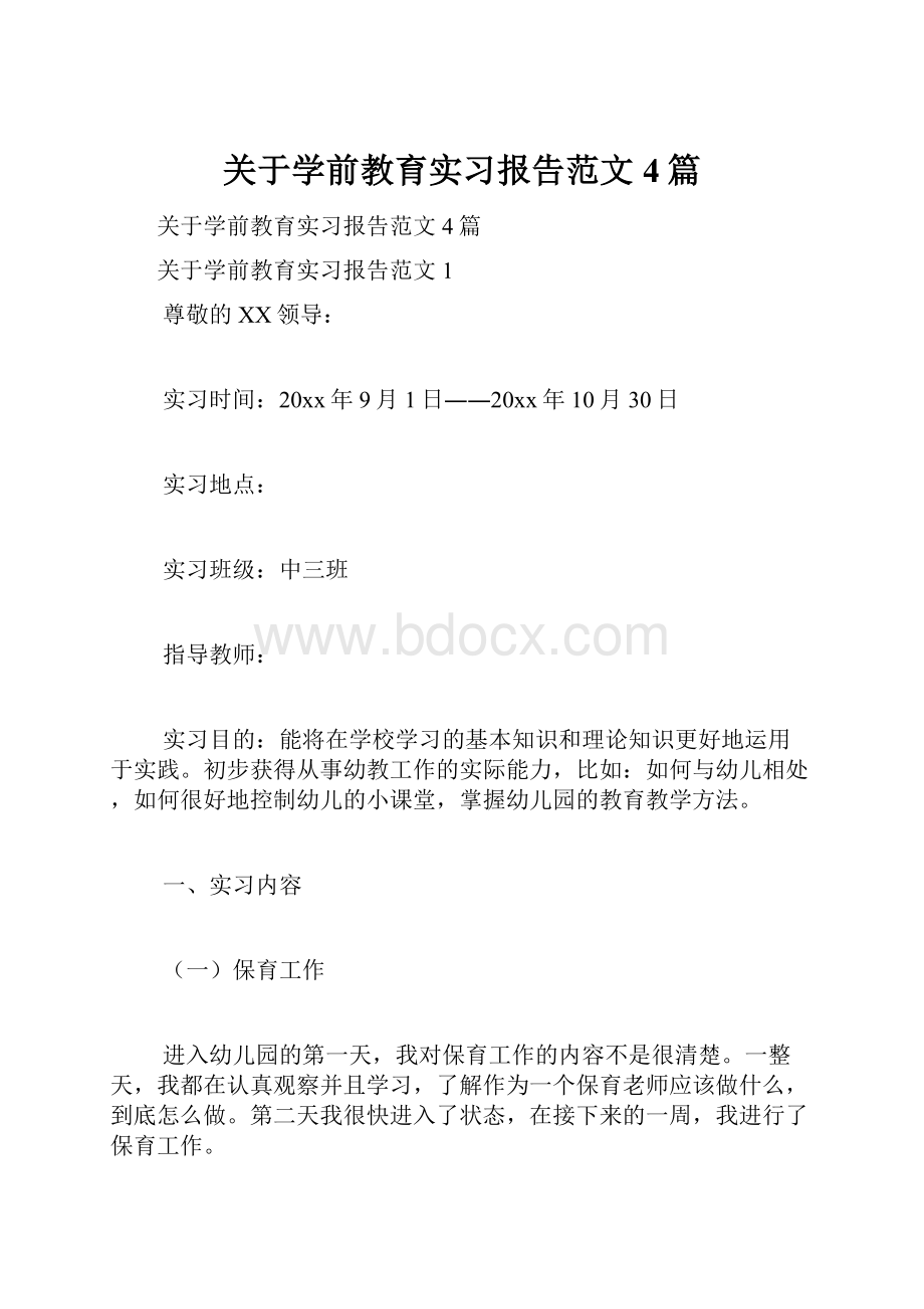 关于学前教育实习报告范文4篇.docx_第1页