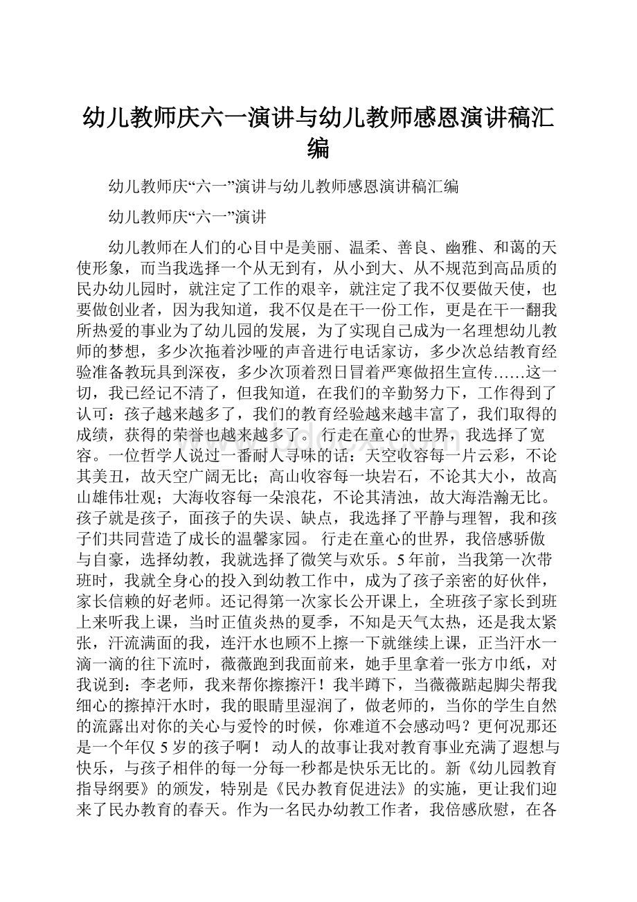 幼儿教师庆六一演讲与幼儿教师感恩演讲稿汇编.docx_第1页