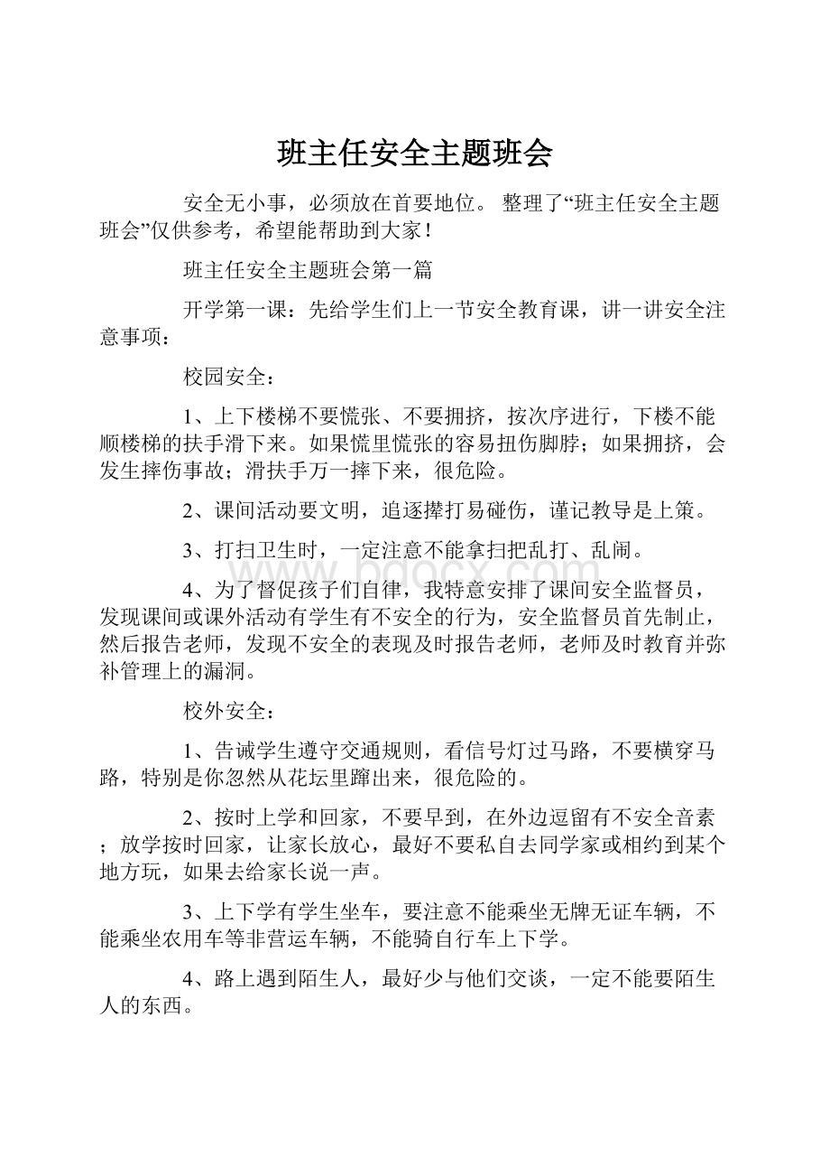 班主任安全主题班会.docx_第1页