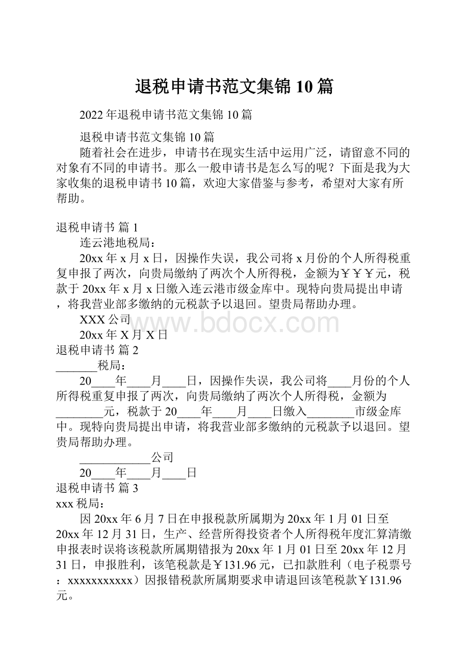 退税申请书范文集锦10篇.docx