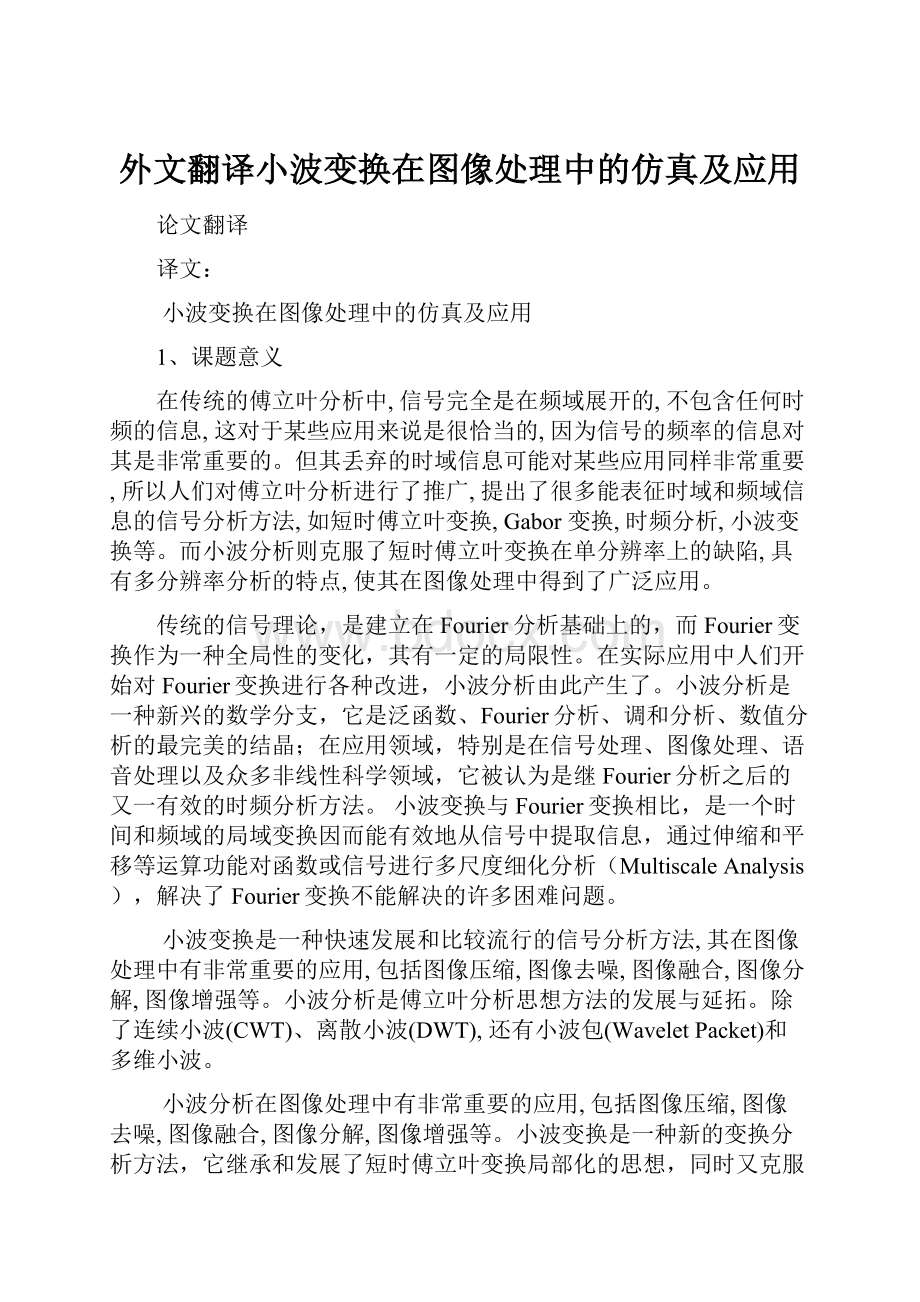 外文翻译小波变换在图像处理中的仿真及应用.docx