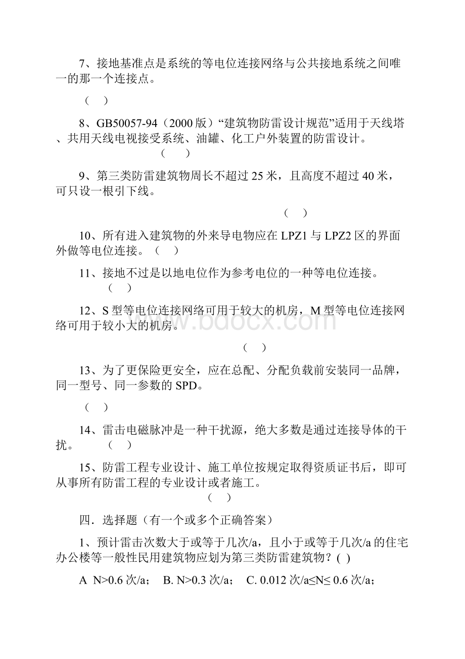 防雷测试专用题库附答案.docx_第3页