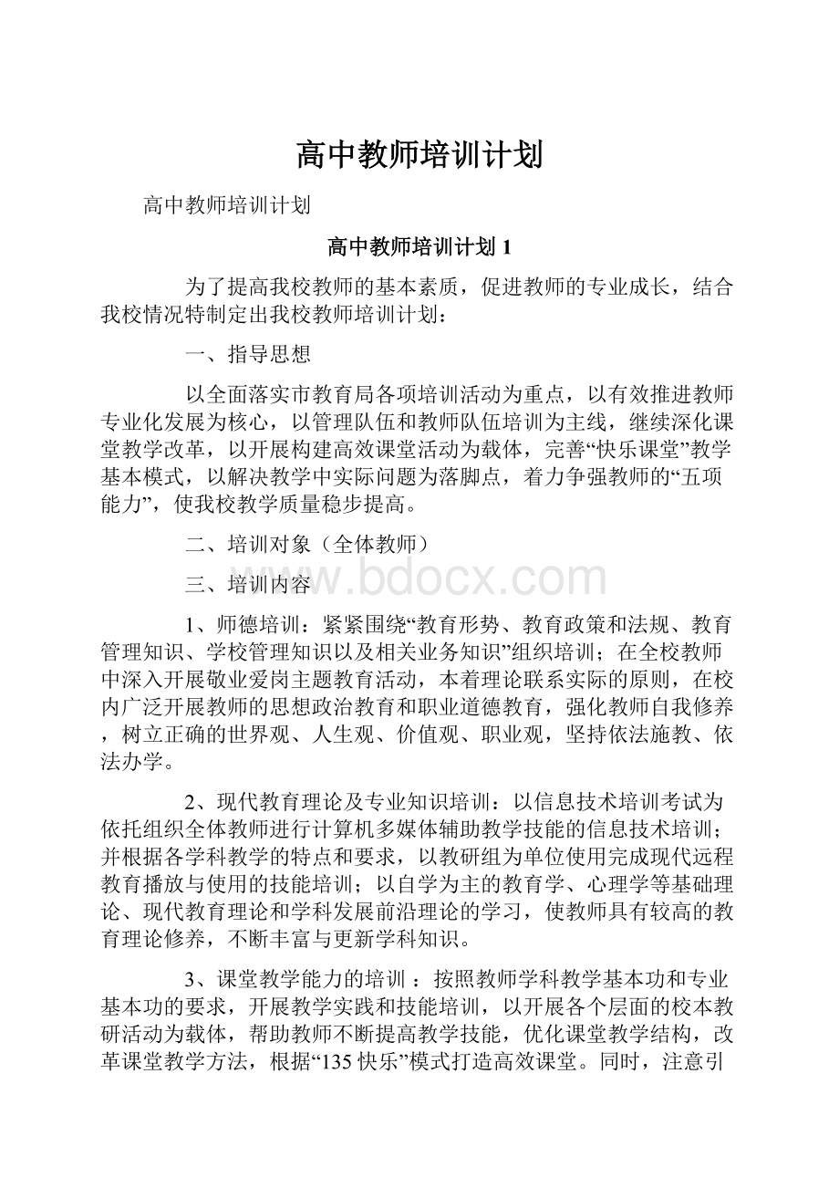 高中教师培训计划.docx