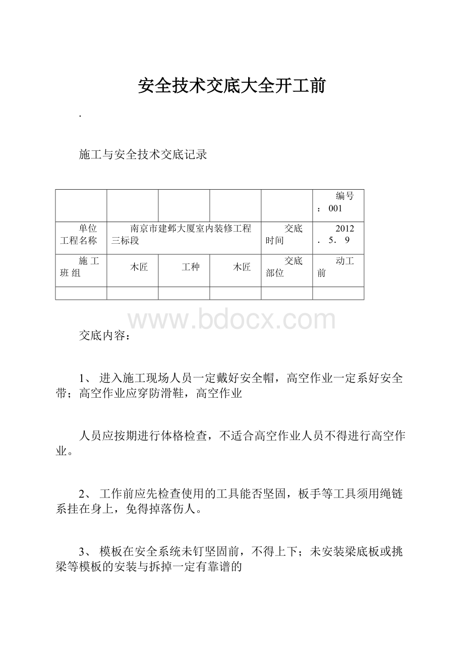 安全技术交底大全开工前.docx_第1页