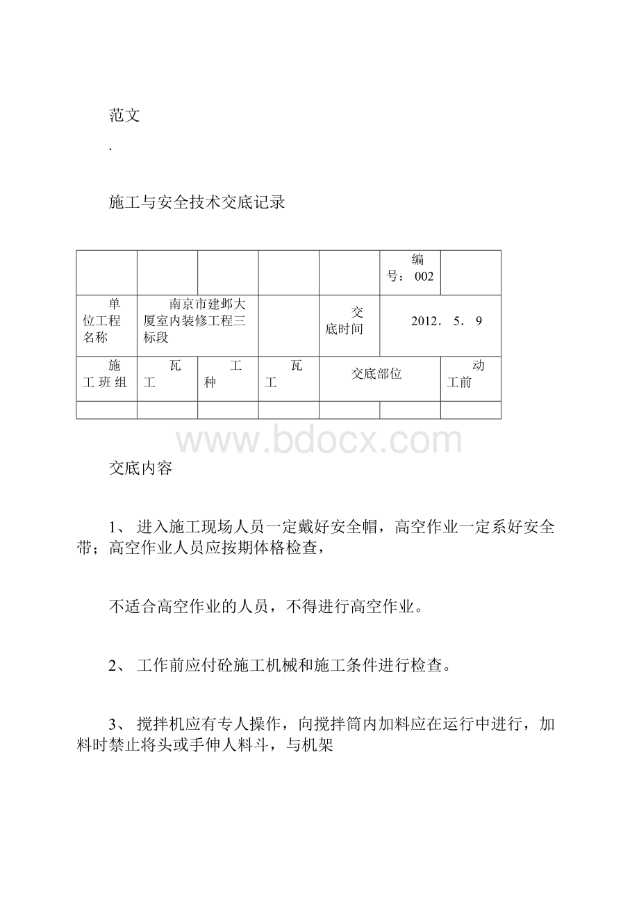 安全技术交底大全开工前.docx_第3页