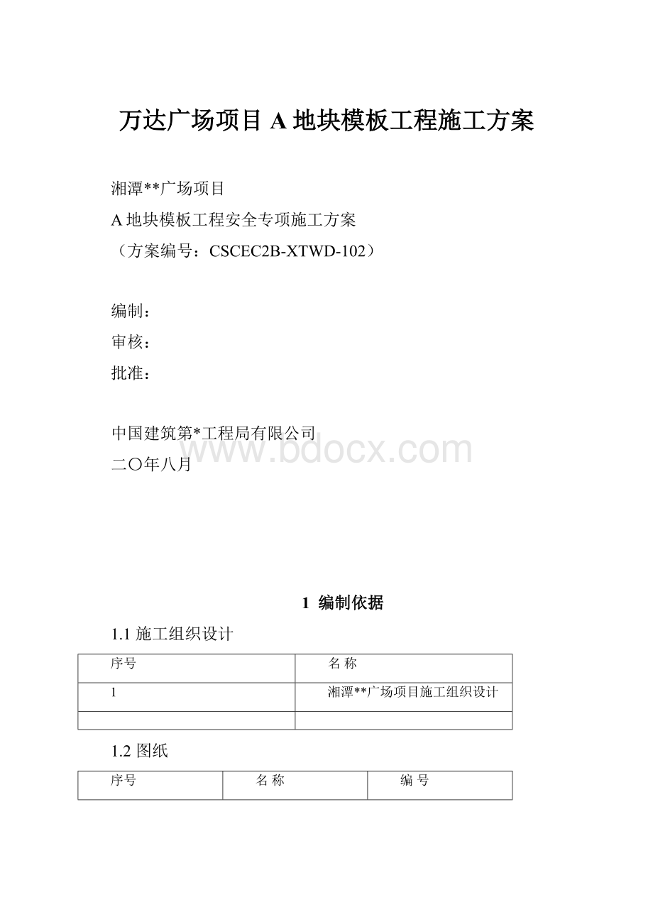 万达广场项目A地块模板工程施工方案.docx