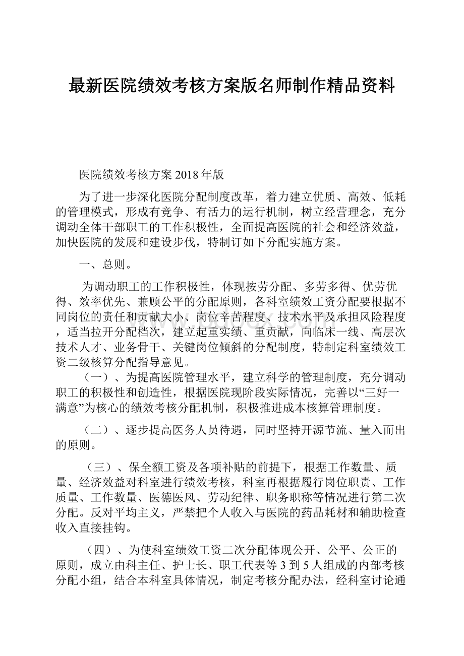 最新医院绩效考核方案版名师制作精品资料.docx_第1页