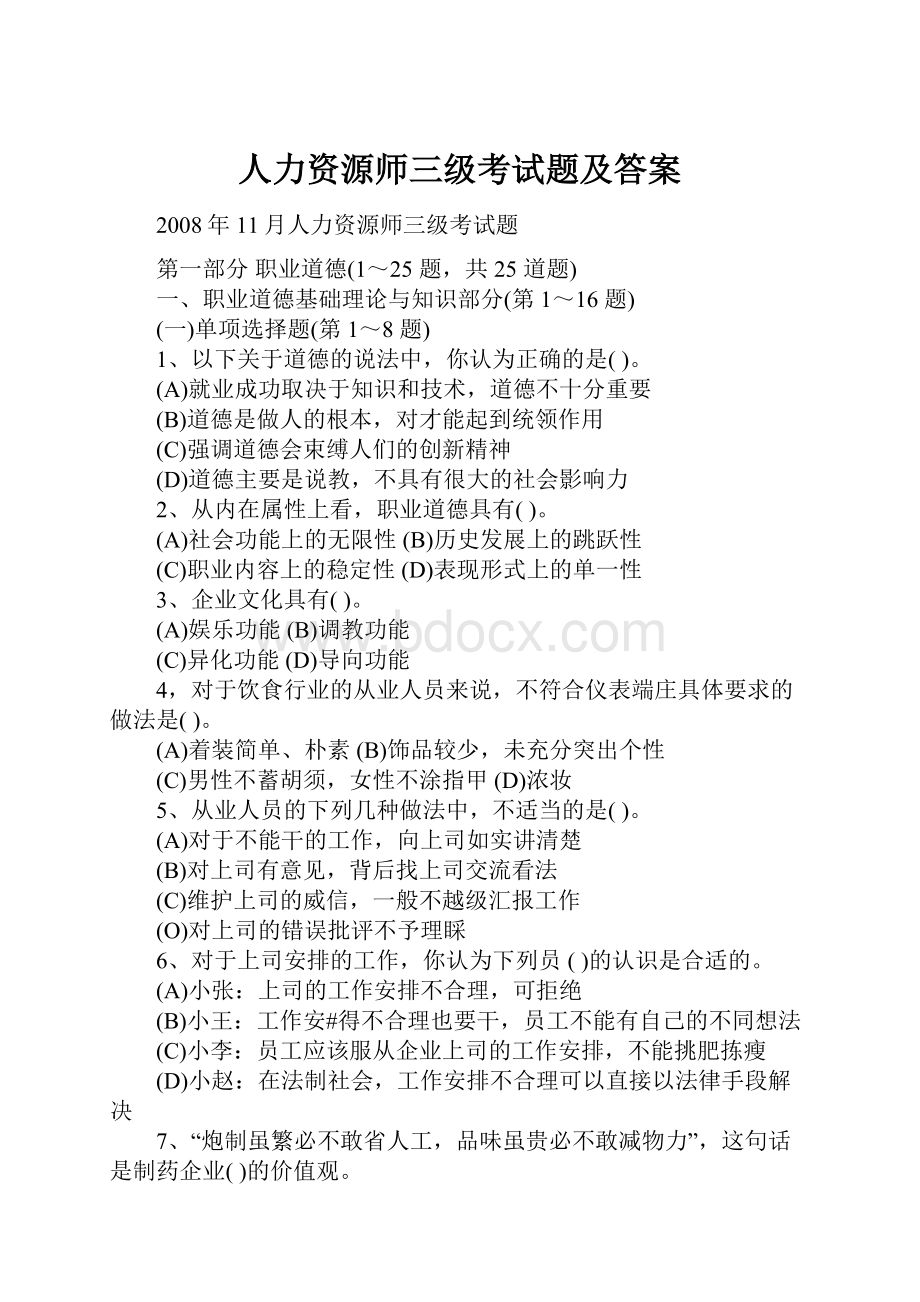 人力资源师三级考试题及答案.docx