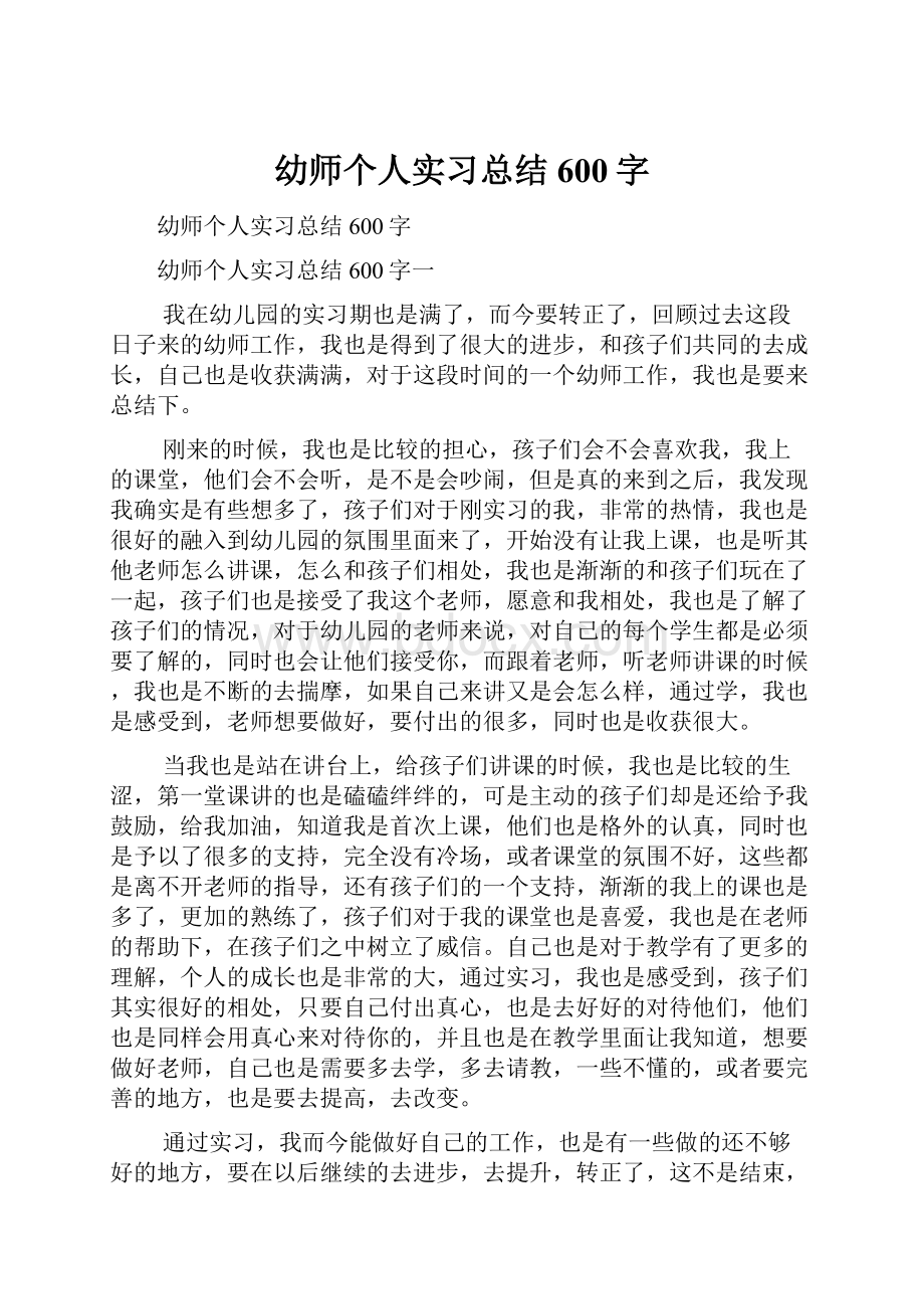 幼师个人实习总结600字.docx