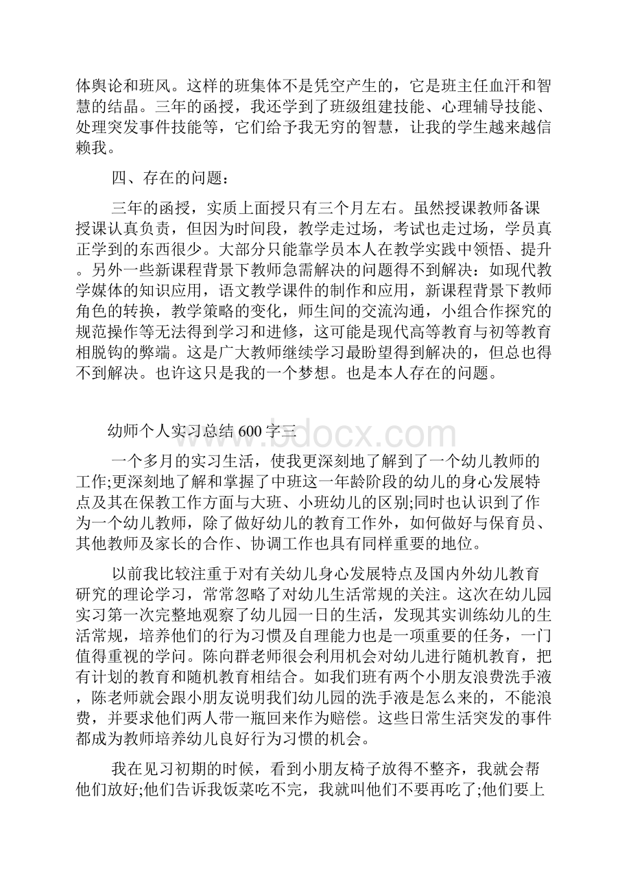 幼师个人实习总结600字.docx_第3页