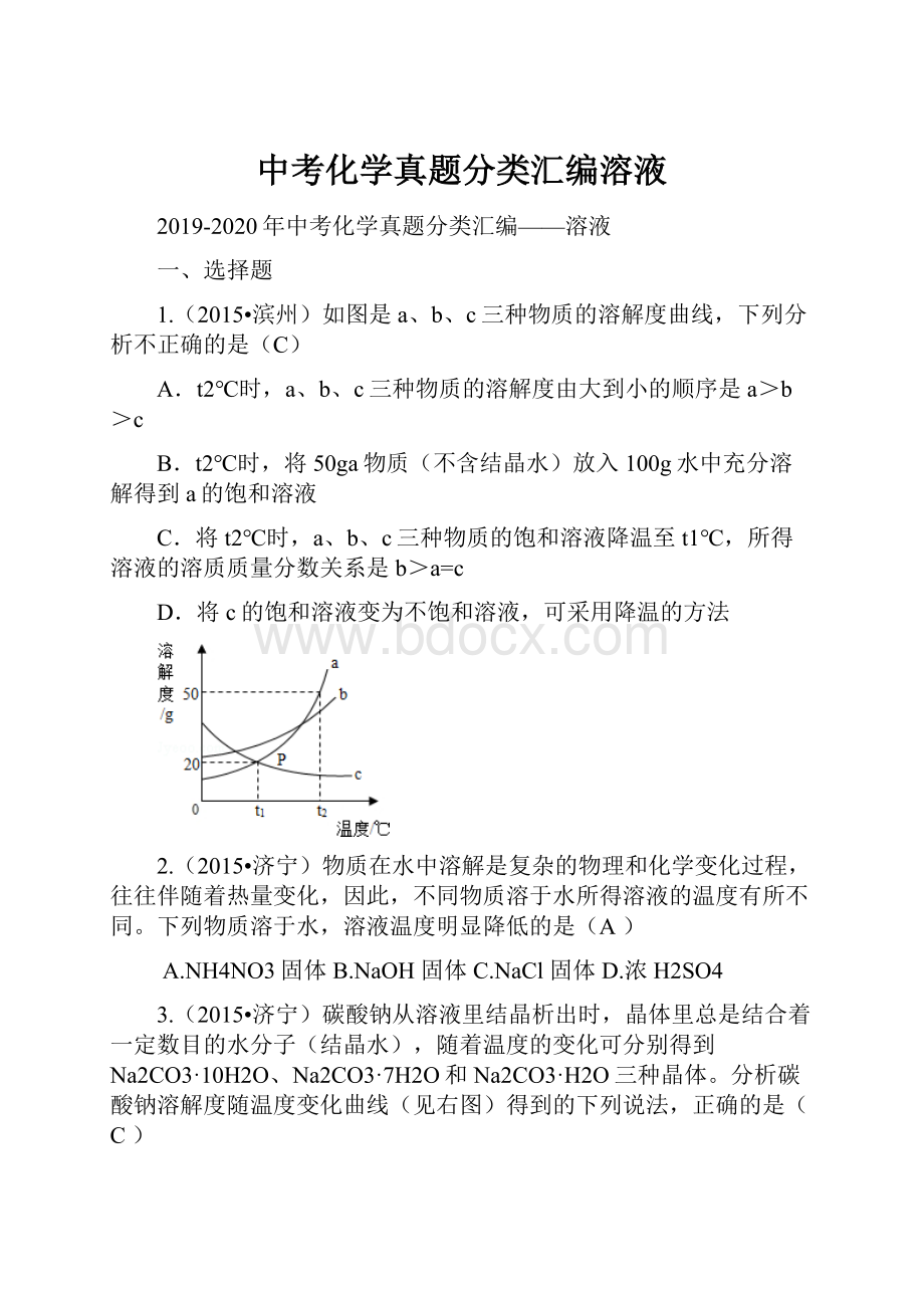 中考化学真题分类汇编溶液.docx_第1页