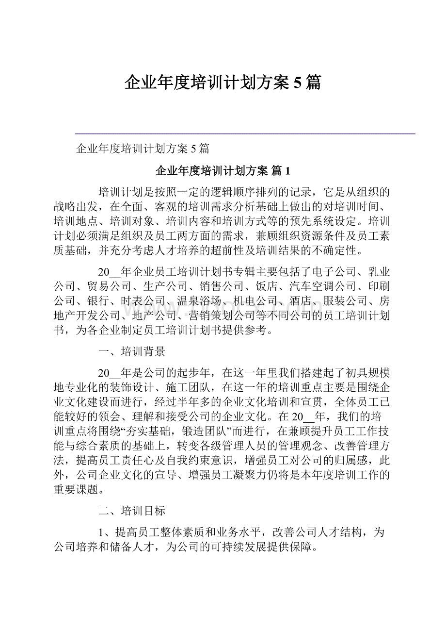 企业年度培训计划方案5篇.docx