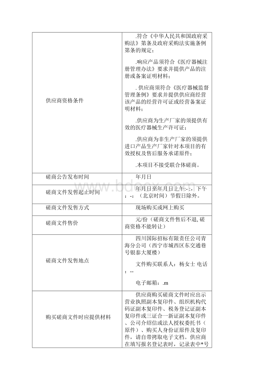 体育工作一大队医疗器材采购项目竞争性磋商.docx_第2页