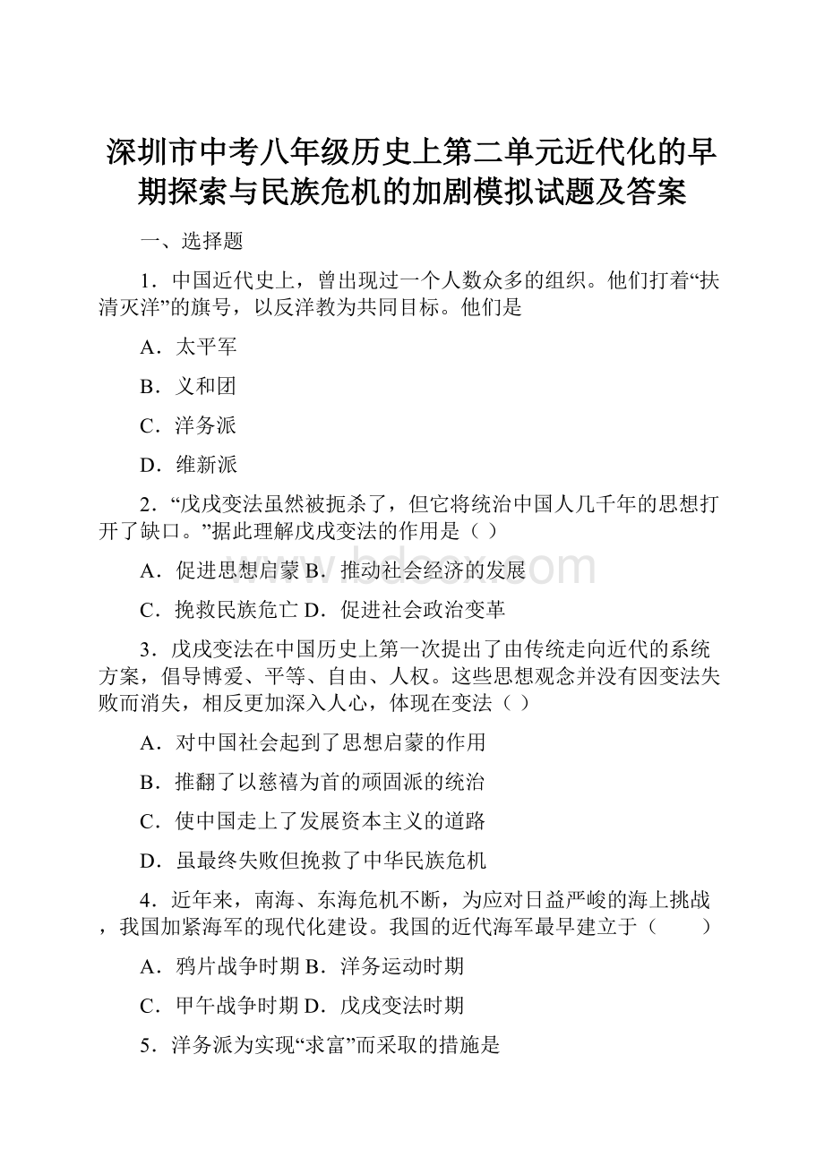 深圳市中考八年级历史上第二单元近代化的早期探索与民族危机的加剧模拟试题及答案.docx_第1页