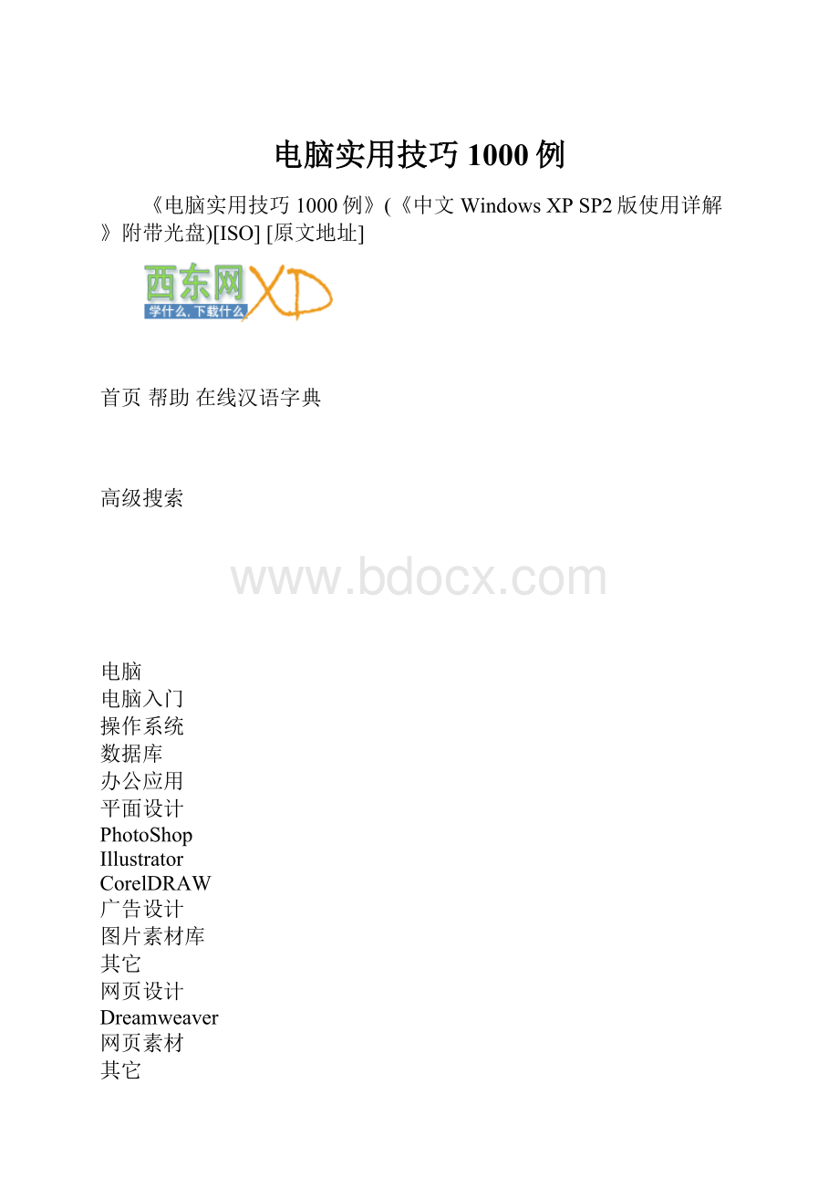 电脑实用技巧1000例.docx_第1页