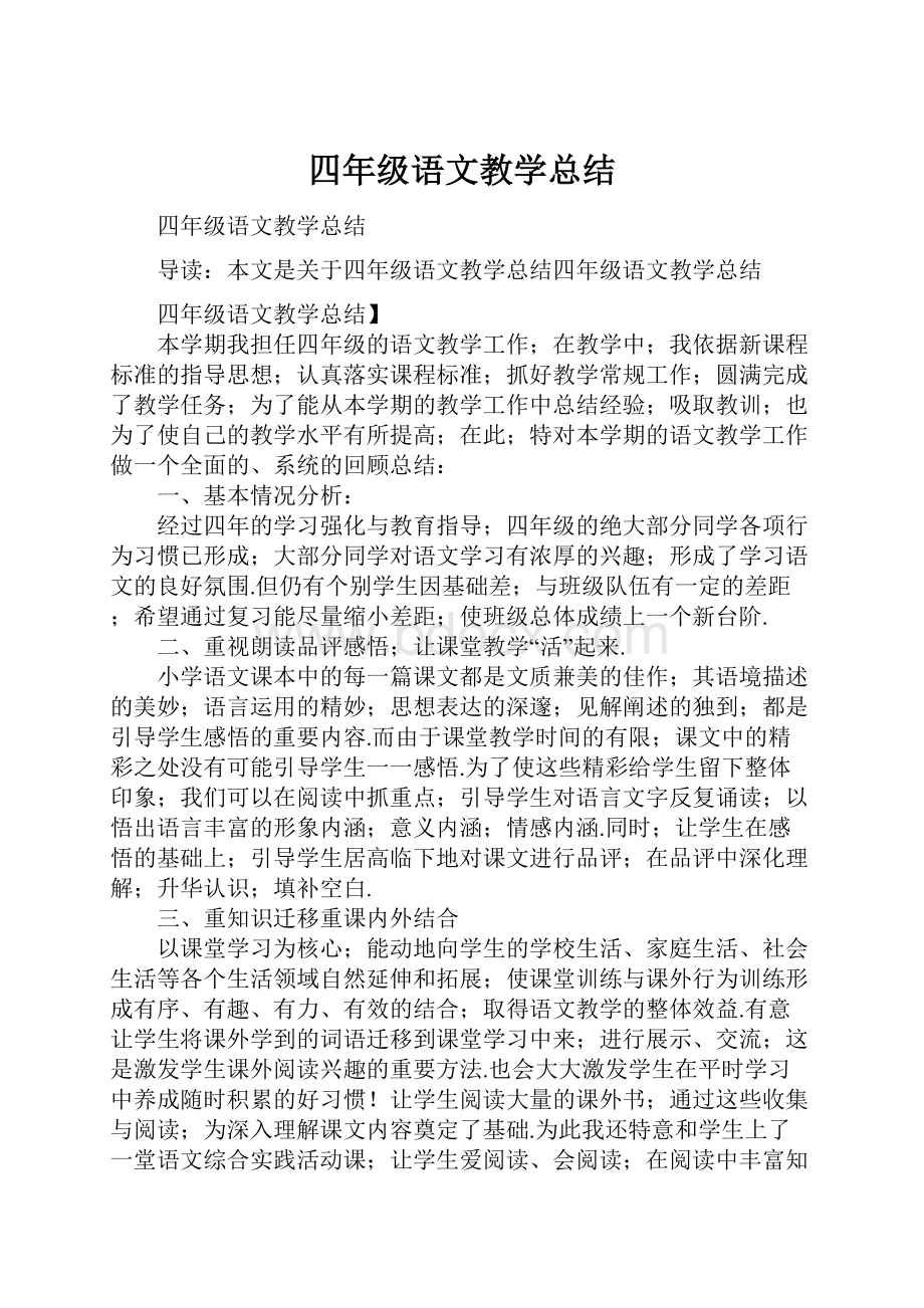 四年级语文教学总结.docx